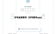 符号加密聊天（符号聊天app）