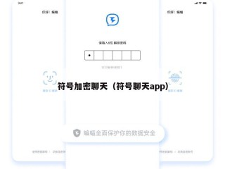 符号加密聊天（符号聊天app）