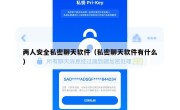 两人安全私密聊天软件（私密聊天软件有什么）