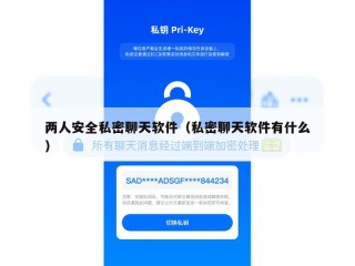 两人安全私密聊天软件（私密聊天软件有什么）