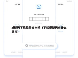 ai聊天下载软件安全吗（下载爱聊天有什么风险）