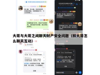 大哥与大哥之间聊天财产安全问题（和大哥怎么聊天互动）