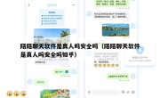 陌陌聊天软件是真人吗安全吗（陌陌聊天软件是真人吗安全吗知乎）