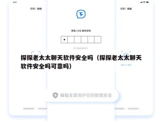 探探老太太聊天软件安全吗（探探老太太聊天软件安全吗可靠吗）