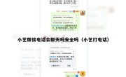 小艺帮接电话会聊天吗安全吗（小艺打电话）