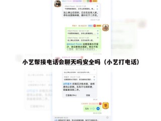 小艺帮接电话会聊天吗安全吗（小艺打电话）