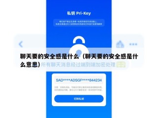 聊天要的安全感是什么（聊天要的安全感是什么意思）