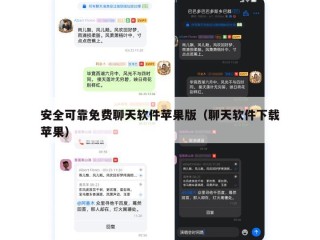 安全可靠免费聊天软件苹果版（聊天软件下载苹果）