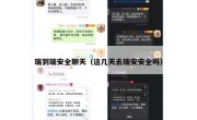 瑞到瑞安全聊天（这几天去瑞安安全吗）