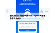 通讯录怎么加密苹果手机（iphone通讯录怎么加密）