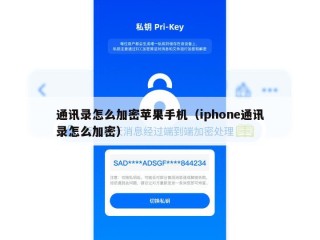通讯录怎么加密苹果手机（iphone通讯录怎么加密）