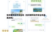 悦欢聊天软件安全吗（悦欢聊天软件安全吗是真的吗）