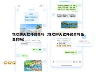 悦欢聊天软件安全吗（悦欢聊天软件安全吗是真的吗）