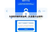 九信软件聊天安全吗（九信是什么软件）