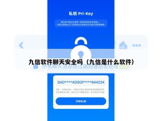 九信软件聊天安全吗（九信是什么软件）