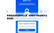 苹果加密微信聊天记录（苹果单个微信聊天记录加密）