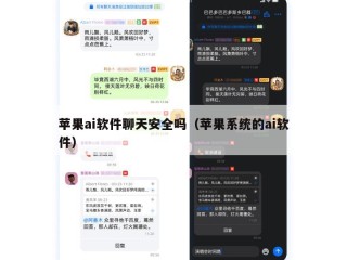 苹果ai软件聊天安全吗（苹果系统的ai软件）