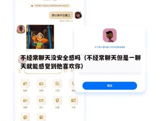 不经常聊天没安全感吗（不经常聊天但是一聊天就能感觉到他喜欢你）