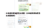 小米通讯录加密怎么设置（小米通讯录加密怎么设置指纹）