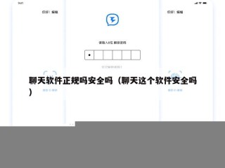 聊天软件正规吗安全吗（聊天这个软件安全吗）