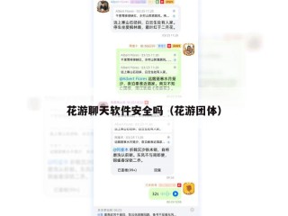 花游聊天软件安全吗（花游团体）