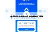 升奇聊天软件安全吗（奇升软件下载）