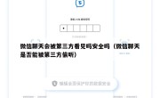 微信聊天会被第三方看见吗安全吗（微信聊天是否能被第三方偷听）