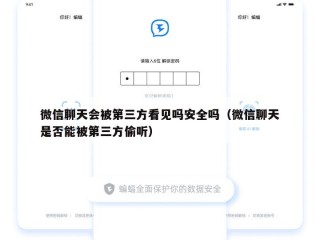 微信聊天会被第三方看见吗安全吗（微信聊天是否能被第三方偷听）