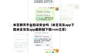 米言聊天平台验证安全吗（米言交友app下载米言交友app最新版下载rom之家）
