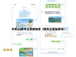 手机qq聊天记录被加密（聊天记录加密码）