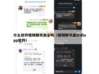什么软件视频聊天安全吗（视频聊天最好的app软件）