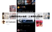 上课聊天纸条小加密（上课传的小纸条）