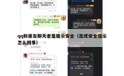 qq和朋友聊天老是提示安全（出现安全提示怎么回事）