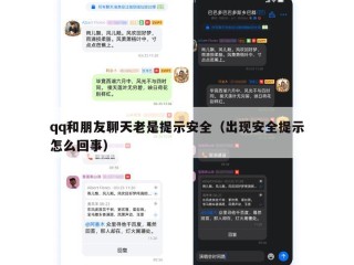 qq和朋友聊天老是提示安全（出现安全提示怎么回事）