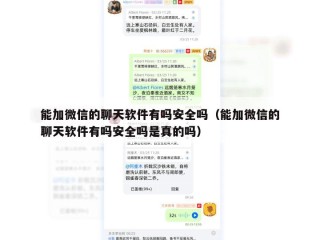 能加微信的聊天软件有吗安全吗（能加微信的聊天软件有吗安全吗是真的吗）
