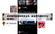 语音聊天能赚钱吗安全吗（语音聊天真的可以赚钱吗）