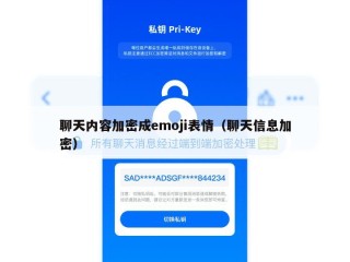 聊天内容加密成emoji表情（聊天信息加密）