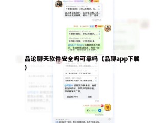 品论聊天软件安全吗可靠吗（品聊app下载）