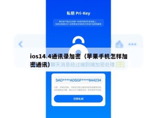 ios14.4通讯录加密（苹果手机怎样加密通讯）