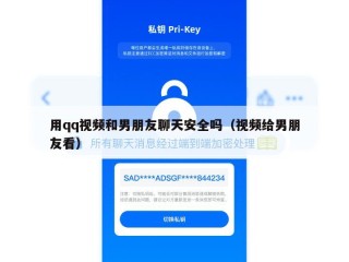 用qq视频和男朋友聊天安全吗（视频给男朋友看）