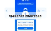 隐私安全聊天软件（隐私保护聊天软件）