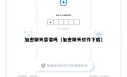 加密聊天靠谱吗（加密聊天软件下载）