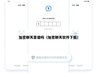 加密聊天靠谱吗（加密聊天软件下载）
