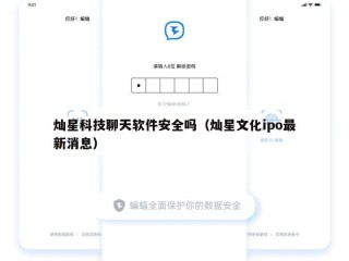 灿星科技聊天软件安全吗（灿星文化ipo最新消息）