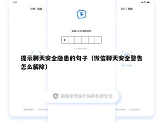 提示聊天安全隐患的句子（微信聊天安全警告怎么解除）