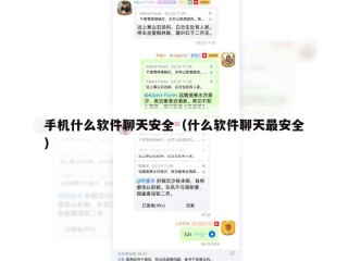 手机什么软件聊天安全（什么软件聊天最安全）