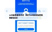 ssh加密通讯方式（用于ssh协议加密机制的协议）