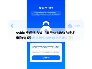 ssh加密通讯方式（用于ssh协议加密机制的协议）