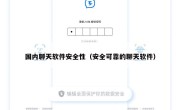 国内聊天软件安全性（安全可靠的聊天软件）