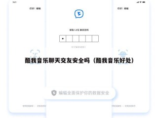 酷我音乐聊天交友安全吗（酷我音乐好处）